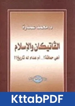 كتاب الفاتيكان والاسلام اهى حماقة؟ ام عداء له تاريخ؟ pdf