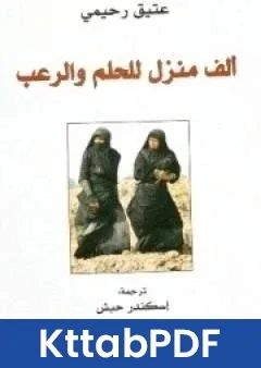 رواية الف منزل للحلم والرعب pdf