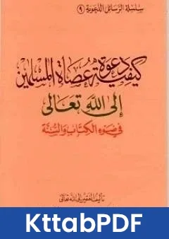 كتاب كيفية دعوة عصاة المسلمين الى الله تعالى في ضوء الكتاب والسنة pdf