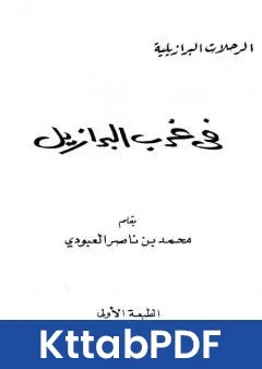كتاب في غرب البرازيل pdf