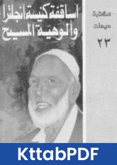 كتاب اساقفة كنيسة انجلترا والوهية المسيح pdf
