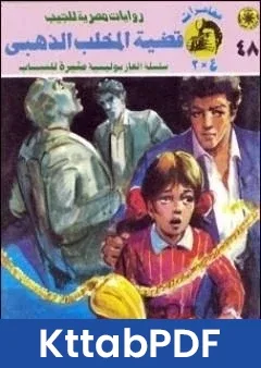رواية قضية المخلب الذهبي مغامرات ع 2 pdf