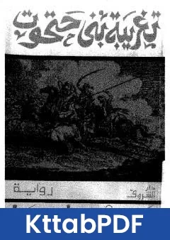 رواية تغريبة بني حتحوت الى بلاد الشمال pdf