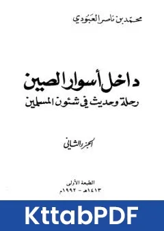 كتاب داخل اسوار الصين رحلة وحديث في شئون المسلمين ج 2 pdf