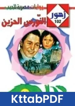 رواية النورس الحزين سلسلة زهور pdf