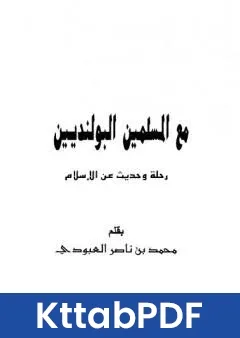 كتاب مع المسلمين البولنديين رحلة وحديث عن الاسلام pdf