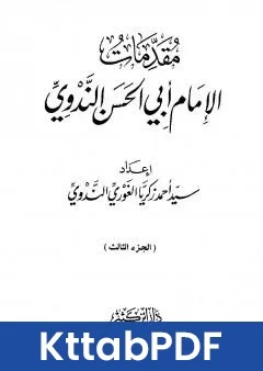 كتاب مقدمات الامام ابي الحسن الندوي الجزء الثالث pdf