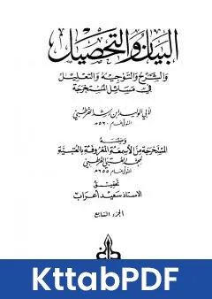 كتاب البيان والتحصيل والشرح والتوجيه والتعليل الجزء السابع pdf