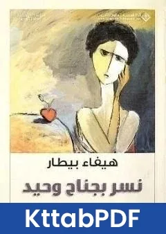 رواية نسر بجناح وحيد pdf