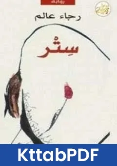 رواية سِتر pdf