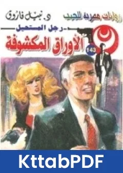 رواية الاوراق المكشوفة سلسلة رجل المستحيل pdf