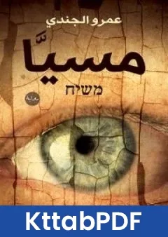 رواية مسيا pdf