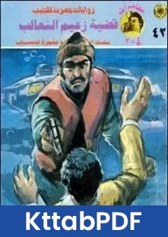 رواية قضية زعيم الثعالب مغامرات ع 2 pdf
