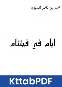 كتاب ايام في فيتنام pdf