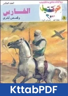رواية الفارس وقصص اخرى pdf
