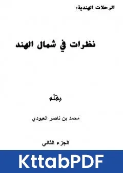 كتاب نظرات في شمال الهند الجزء الثاني pdf