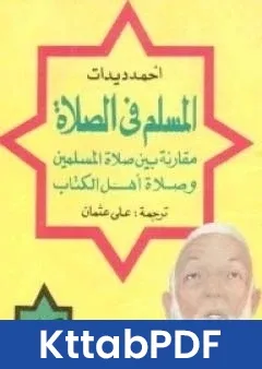 كتاب المسلم في الصلاة مقارنة بين صلاة المسلمين وصلاة اهل الكتاب pdf
