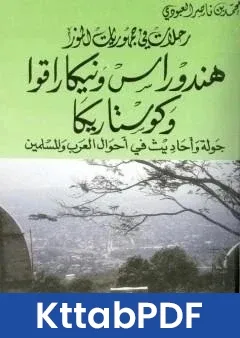كتاب هندوراس ونيكاراقوا وكوستاريكا جولة احاديث في احوال العرب والمسلمين pdf
