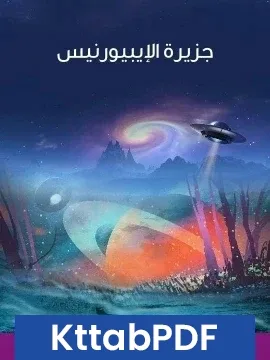 رواية جزيرة الايبيورنيس pdf