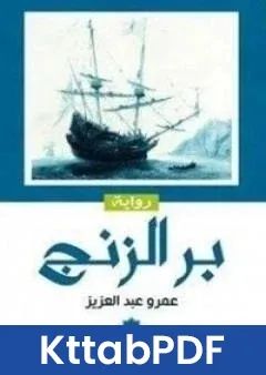 رواية بر الزنج pdf