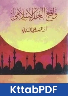 كتاب واقع العالم الاسلامي pdf