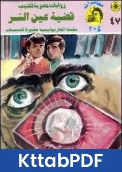 رواية قضية عين الشر مغامرات ع 2 pdf