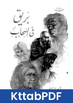 رواية بريق فى السحاب pdf