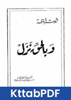 كتاب وبالحق نزل pdf