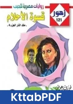 رواية قسوة الاحلام سلسلة زهور pdf