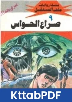 رواية صراع الحواس سلسلة ملف المستقبل pdf