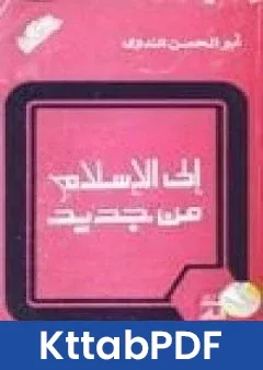 كتاب الى الاسلام من جديد pdf