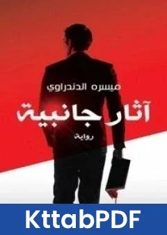 رواية اثار جانبية pdf