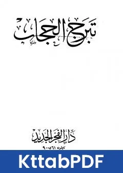 كتاب تبرج الحجاب pdf