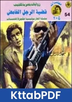 رواية قضية الرجل الغامض مغامرات ع 2 pdf