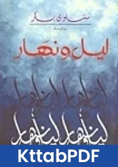 رواية ليل ونهار pdf
