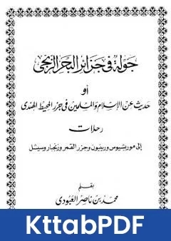كتاب جولة في جزائر البحر الزنجي pdf