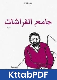 رواية جامع الفراشات pdf