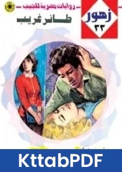 رواية طائر غريب سلسلة زهور pdf