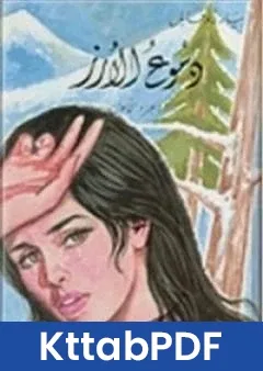 كتاب دموع الارز ج1 pdf
