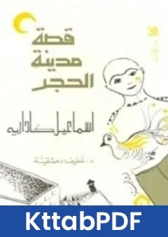 رواية قصة مدينة الحجر pdf