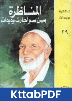 كتاب المناظرة مع سواجارت pdf