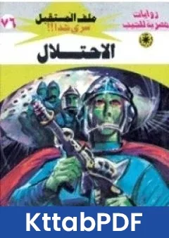 رواية الاحتلال ج1 سلسلة ملف المستقبل pdf