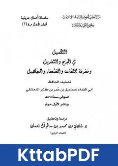 كتاب التكميل في الجرح والتعديل ومعرفة الثقات والضعفاء والمجاهيل مجلد 4 pdf