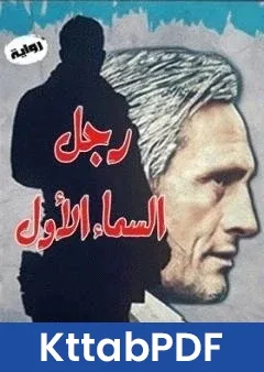 رواية رجل السماء الاول pdf