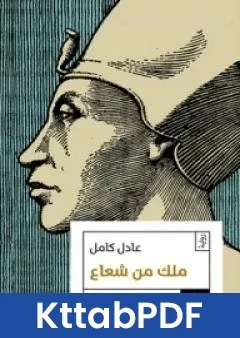 رواية ملك من شعاع pdf