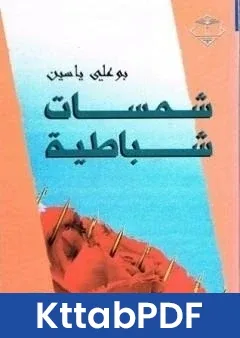 كتاب شمسات شباطية pdf