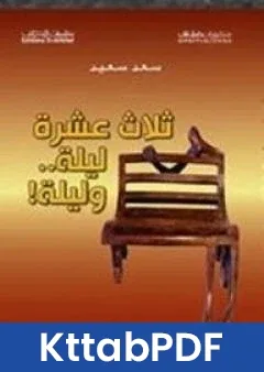 رواية ثلاث عشرة ليلة وليلة  pdf
