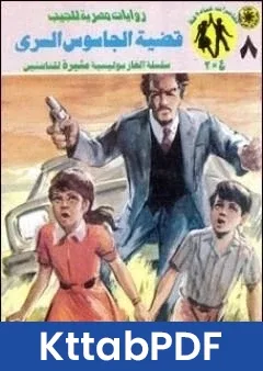 رواية قضية الجاسوس السري مغامرات ع 2 pdf