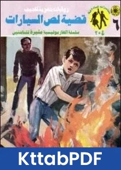 رواية قضية لص السيارات مغامرات ع 2 pdf