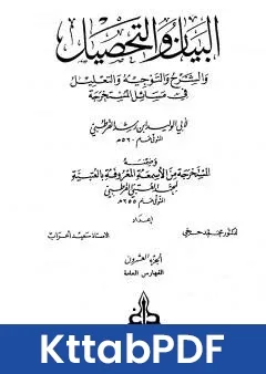 كتاب البيان والتحصيل والشرح والتوجيه والتعليل الجزء العشرون pdf